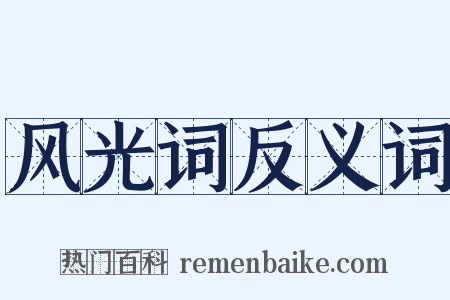 风光词反义词是什么意思的图片